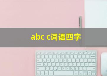 abc c词语四字